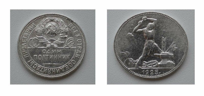Монета Серебряный Полтинник 1925 П.Л