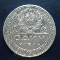 1 рубль1924 года, серебро 