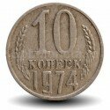 Продаю монети ссср 10 копеек 1974 года