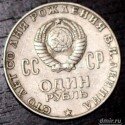 СССР один рубль сто лет со дня рождения в. и. Ленина